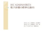 IEC62605の改訂と 電⼦辞書の標準化動向 - hi-ho国際標準化のイニシャティブを⽇本が取って進めた。 デジタル辞書は今後も進化し、さらに⾝近になるはず。本