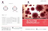 UTM 日本語 170327-3コパンUTM (Universal Trsansport Medium) は、ウイルス、クラミジア、マイコプラズマ及び ウレアプラズマを含む臨床検体の採取と、検査室への輸送のためのシステムです。コパンUTM