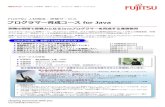 プログラマー育成コース for Java 1枚パンフ【第13版】 - Fujitsu...製品カタログ FUJITSU 人材育成・研修サービス プログラマー育成コースfor