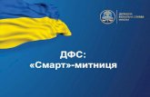 ДФС: «Смарт»sfs.gov.ua/data/files/228529.pdf · 2 Основні принципи побудови «Смарт»-митниці «СМАРТ»-МИТНИЦЯ Електронне