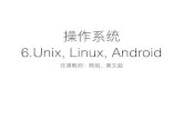操作系统 6.Unix, Linux, Androidstaff.ustc.edu.cn/~huangwc/osppt/6.pdf · 2019. 12. 7. · Linux简介 Linux 接⼝ 724 CASE STUDY 1: UNIX, LINUX, AND ANDROID CHAP. 10 is a complete