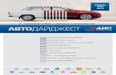 С вниманием к Вам, с любовью к автомобилям!ais.ua/media/wysiwyg/pdf/AD_2013_March.pdf · мически выгодными для клиентов.