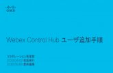 Webex Control Hub ユーザ追加手順...2020/05/08  · Webex Control Hub 基本操作方法 1. Webex Control Hubに ログインすると右の様な 画面が表示されます。2.