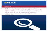 Καθοδήγηση σχετικά με τις απαιτήσεις ...echa.europa.eu/documents/10162/13632/information...(για την ενότητα 1.2 του διευρυμένου
