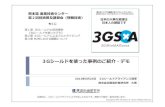 3Gシールドを使った事例のご紹介・デモ3gsa.org/KumaS-D20130625.pdf · 2013. 7. 14. · Amazon EC2.. MySQL PHP APP. AIR APP. Adobe AIR iOS/Android/PC Home 3G WiFi/3G/LTE..