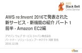 AWS re:Invent 2016で発表された 新サービス・新機能の紹介 …...AWS re:Invent 2016で発表された 新サービス・新機能の紹介パート1 前半- Amazon EC2編