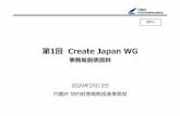 第1回Create Japan WG - 首相官邸ホームページ...CJ戦略においてコンテンツ分野は2つの側 から重要 4 ②産業 ・コンテンツ国内産業規模 12兆6,590億円(2018年)