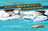 HANDBOOKJPN TAXI （ジャパンタクシー） 日産自動車 NV200タクシー 5 6 働き方が選べるタクシードライバーの仕事 4 タクシードライバーの選べる勤務体系