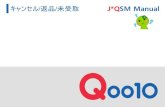 キャンセル 返品 未受取 J*QSM Manual · 2019. 3. 28. · その後、Qoo10担当者が申請内容を確認させ て頂き承認すると、実際購入者様の MyQoo10上のQサイフで部分返金された金額