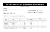 株式会社中部レプchubu-rep.co.jp/new/items/interfan2014.pdfCreated Date: 2/25/2014 11:51:27 AM