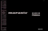 £ ë Ã PM8004 - Marantz...Marantz認為原因在於驅動揚聲器的功率。 本機的功率擴大機具有供應25A或以上瞬間電流的能力，以便能充 分驅動揚聲器。最短電源線電路