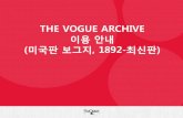 THE VOGUE ARCHIVE - KNUkudos.knu.ac.kr/download/db/Manuals/Vogue_The Vogue_2014.pdf · 2020. 11. 2. · The Vogue Archive 제공자료 콩데 나스트 전문가의 인덱싱 광고