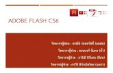 ADOBE FLASH CS6 - เว็บไซต์อำเภอ กรมการ ...district.cdd.go.th/.../2020/01/Present-Adobe-Flash-CS6.pdf · 2020. 1. 6. · ส่วนประกอบของ