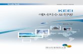 에너지수요전망 - KEEI · 2021. 2. 4. · keei 에너지수요전망 issn 1599-9009 2014. 12 제16권 제4호