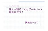 ClubDB2 20120713 mickmickindex.sakura.ne.jp/database/pdf/ClubDB2_20120713... · 2012. 7. 14. · Club Db2 第146回 達人が語るこんなデータベース 設計はヤダ！ 講演者：ミック