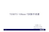 TDSET3 10Base-T試験手順書 V1.2 - Tektronix...3 1Test信号について（1） f10Base-Tではデータはマンチェスタ符号に変換されます。 fマンチェスタ符号化する方法はクロックとデータとでEXNRを取ります。データが”1”ならば”01”