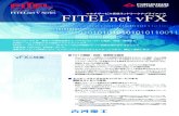 FITELnet V Series マルチサービス仮想ネットワークアプライ …vFXの特長 FITELnet ® vFXは、数多くの商用実績をもつFITELnet FX1の機能・性能・信頼性を