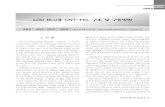 LCD BLU용 CNT-FEL 구조 및 구동방법 BLU용 CNT FEL 구조... · 2012. 6. 14. · lcd blu용 cnt-fel 구조 및 구동방법 2010년 제11권 제4호 21 [그림 2] 노말-게이트를