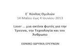 E΄ Κύκλος Ομιλιών 14 Μαΐου έως 4 Ιουνίου 2013 Laser ...helios-eie.ekt.gr/EIE/bitstream/10442/13419/1/14-5-13... · 2020. 12. 4. · 14 Μαΐου 2013