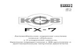 KGB FX-7 manual Ver 2 09.09.08 - AvtoGSM.ru · 2009. 12. 11. · Автомобильная охранная система класса «Deluxe» с 2-сторонней связью,