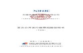首次公开发行股票招股说明书 - CSRC · WuXi Xinje Electric Co.,Ltd. （无锡市滨湖区胡埭工业园北区刘塘路9 号） 首次公开发行股票招股说明书