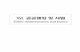 XVI. 공공행정 및 사법 - Yeongam · 2020. 2. 21. · 508… XVI. 공공행정 및 사법 6.국회및지방의원 단위 : 명 연도별 국회의원 MemberofNationalAssembly