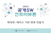 2019 sw 케라콘 챗봇 구축 소개 가이드