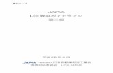 JAPIA LCI 算出ガイドライン 第二版