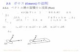 2.5 ガウス (Gauss) の法則 - Osaka U